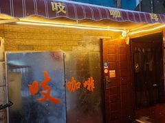 门面-吱咖啡西式简餐