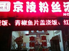 -京陵鸭血粉丝汤(景德路店)