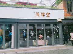 -芙蓉堂(武汉天地店)