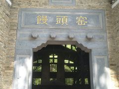 -景德镇古窑民俗博览区