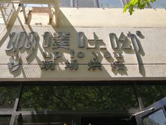 -啊噗吐呦现场烘焙(麦凯乐店)