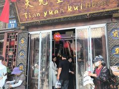 -天元奎饭店(总店)