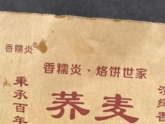 -香糯炎荞饼王(解放碑店)
