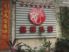 -龙桥私厨·姜花菊花过桥鱼·顺德菜(容桂店)