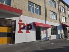 -炉边皮皮·烘焙甜品工厂店