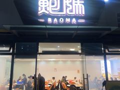 -鲍媽·原汤鲍鱼鸡(克拉广场店)