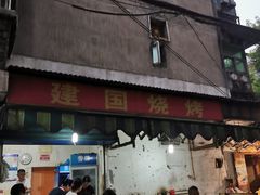 -建国烧烤(建乐路店)