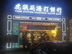 门面-虎头局·渣打饼行(五一新干线店)