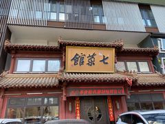 -七菜馆·东北菜·蒸饺(文体路店)
