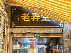 -沪西老弄堂面馆(定西路店)