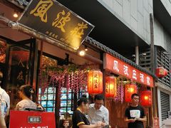 -风波庄(罍街分舵)