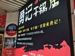 -勇记干锅居(德阳店)