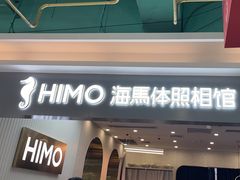 -海马体照相馆(上海宝山万达广场店)