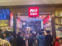 -西贝(枫蓝国际购物中心店)