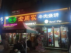 -穆得·老周家牛肉烧饼(普利街店)