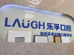 -深圳乐孚正强口腔诊所(宝体店)