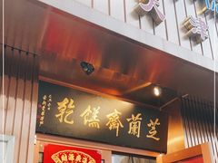 门面-芝兰斋糕干店(平山道店)