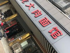 门面-小龙大肉面馆