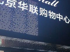 -北京华联购物中心(天通苑店)