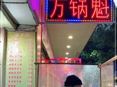 门面-南充方酥锅魁