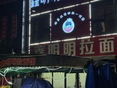 -鑫明明拉面(宁化路店)
