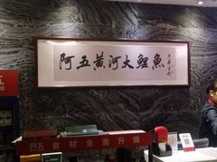 -阿五黄河大鲤鱼(纬三路店)