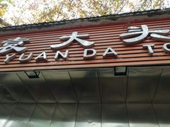 -袁大头包子(光华路店)
