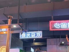 -吉志烤肉(太原总店)
