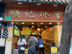 门面-顺记冰室(宝华路店)