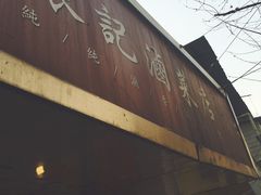 -张记卤菜店(三条巷店)