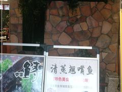 门面-醉美东江·三文鱼·烧鸡公