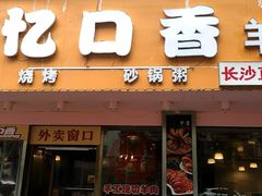 门面-忆口香龙虾(长沙直营二店)