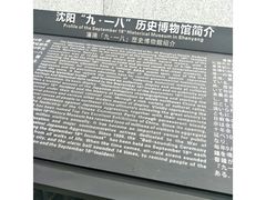 -沈阳“九·一八”历史博物馆