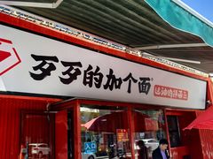 -歹歹的加个面过油肉拌面(贵州路店)