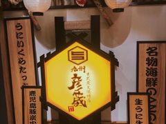 -九州酒场ひこぞう(2号店)