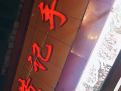 门面-老黄记手撕烤兔(玉林街店)