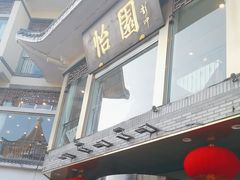 -怡园饭店-餐厅(四望亭店)