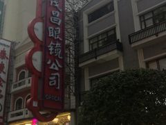 -茂昌眼镜(南京东路店)