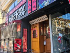 -邹开喜·小海鲜醉鸡煲·潮汕鲜切牛肉店(襄阳北路店)