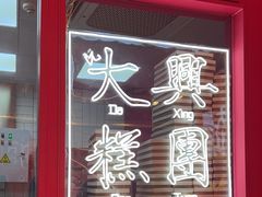 -阮大兴糕团(日月光中心店)