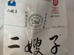 -清真·二嫂子煎饼果子(鼓楼旗舰形象店)