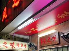 门面-风之味糖水店(上塘西路店)