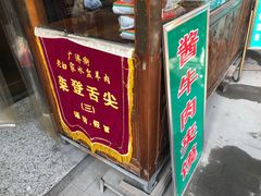 门面-老白家水盆羊肉