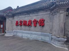 -北京湖广会馆