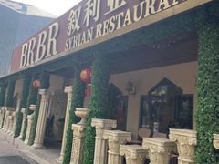 -BRBR叙利亚餐厅(总店)