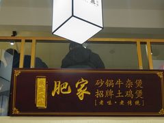 -肥家大排档(天河体育西店)