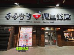 门面-兴豆饭店(总店)