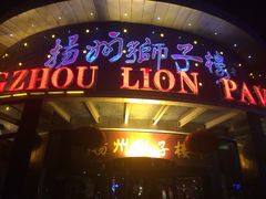 门面-扬州狮子楼·非遗淮扬菜(总店)