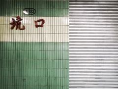 -坑口(地铁站)