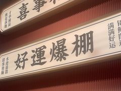 -文通冰室(星悦天地店)